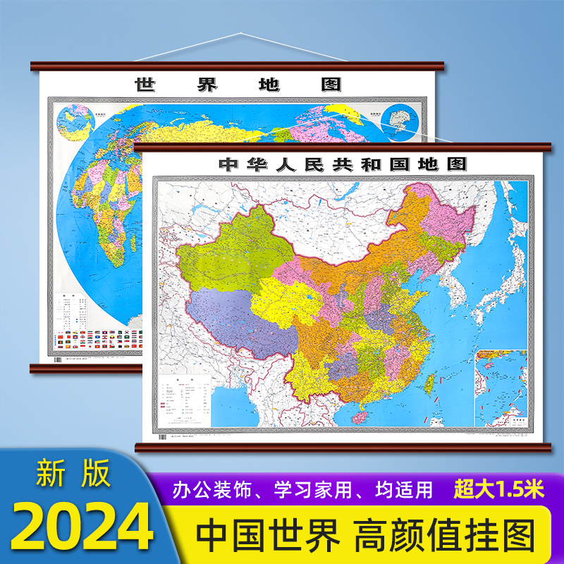 2024版中国地图和世界地图挂图约1.5米超大尺寸高清防水政区交通详细商务办公室教室家用墙贴挂墙装饰画精装