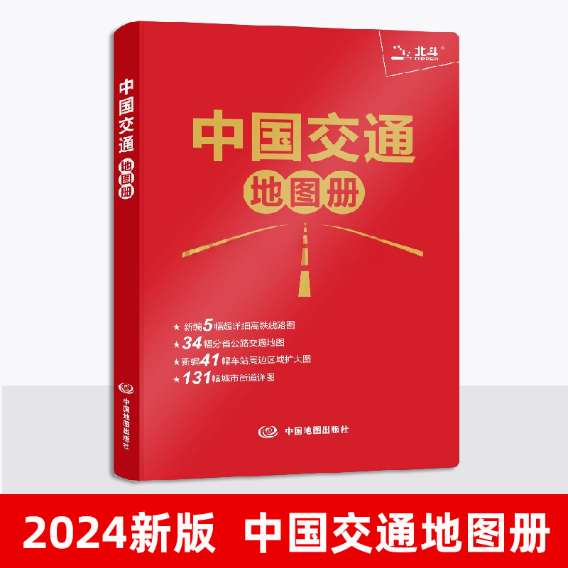 2024年新版中国交通地图册皮革版 全国行政区域图高速铁路路线图  分省公路交通图 出行地图旅游书籍 正品保证