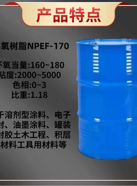 NPEL-双酚F型环氧树脂低粘度高流动性地坪灌封材料