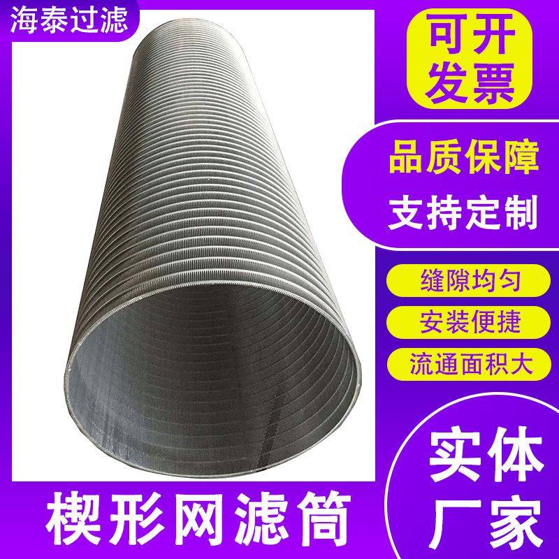 楔形丝滤筒不锈钢编织网滤筒反复冲洗过滤器滤芯不锈钢楔形筒