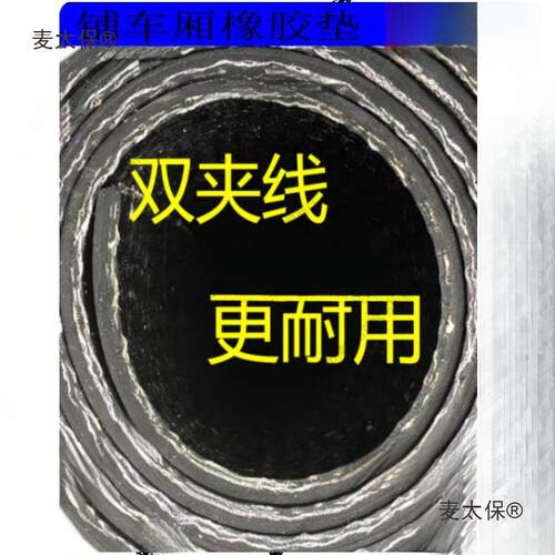 橡胶垫车箱垫铺车底拉货厢胶带防滑防震小货车橡胶垫板耐磨麦太保