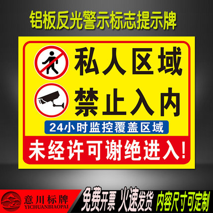 私人区域禁止入内有监控警示标识标志牌私家领地严禁靠近标语警告