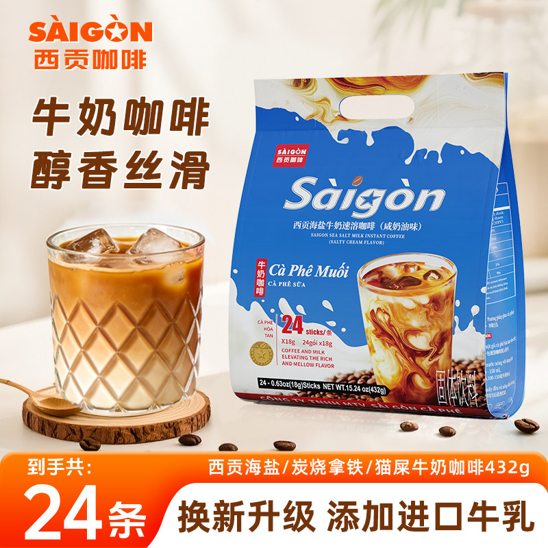 越南西贡海盐牛奶速溶咖啡炭烧拿速溶咖啡