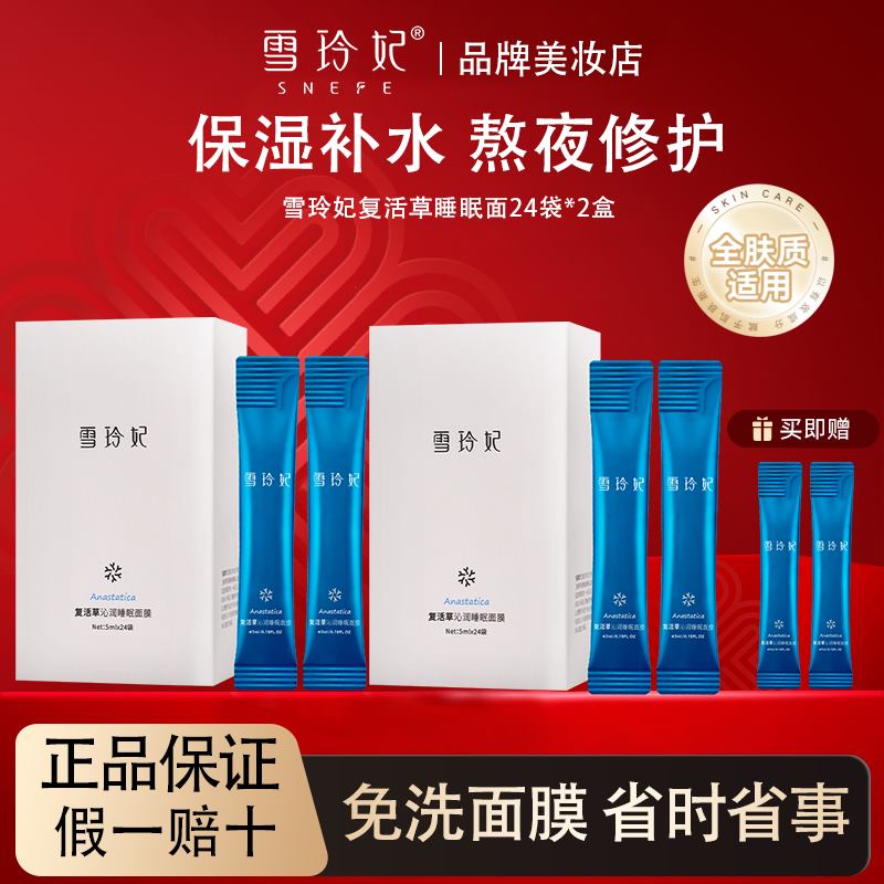 雪玲妃复活草睡眠补水面膜涂抹式免洗保湿夜间修护正品官方旗舰店