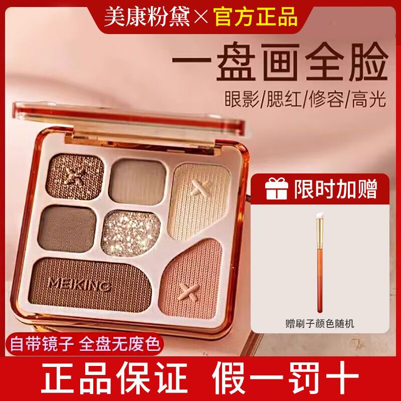 美康粉黛七色综合眼影盘粉腮红眉粉修容高光膏盘面部彩妆新手正品