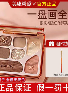 美康粉黛七色综合眼影盘粉腮红眉粉修容高光膏盘面部彩妆新手正品