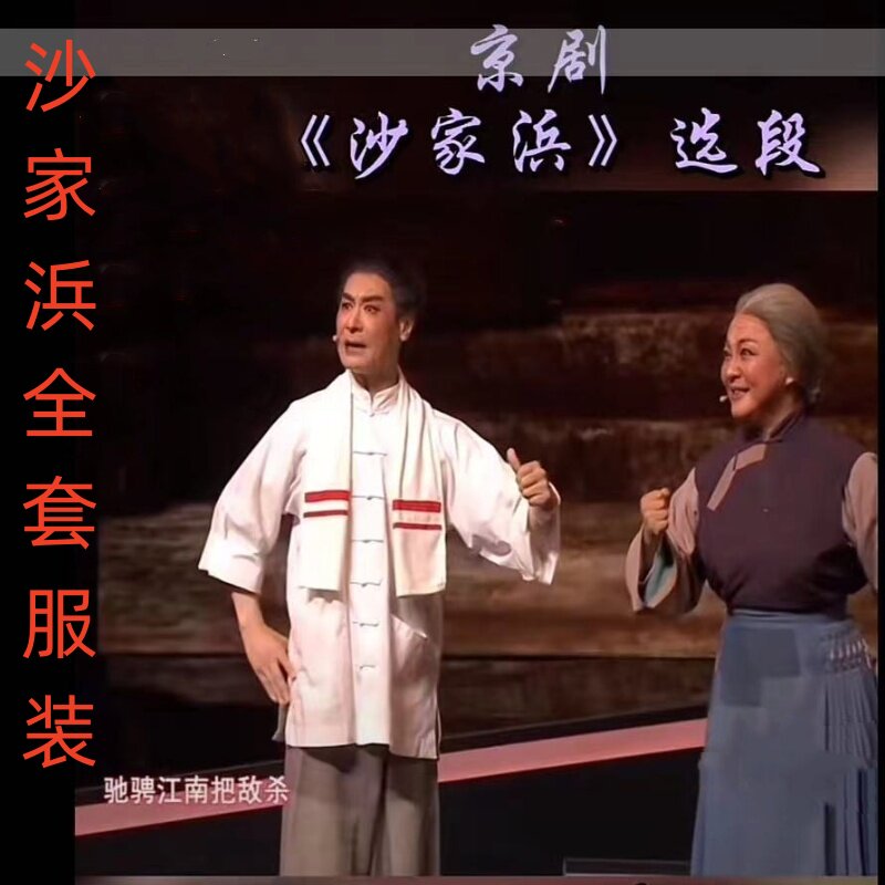 现代京剧沙家浜演出服装