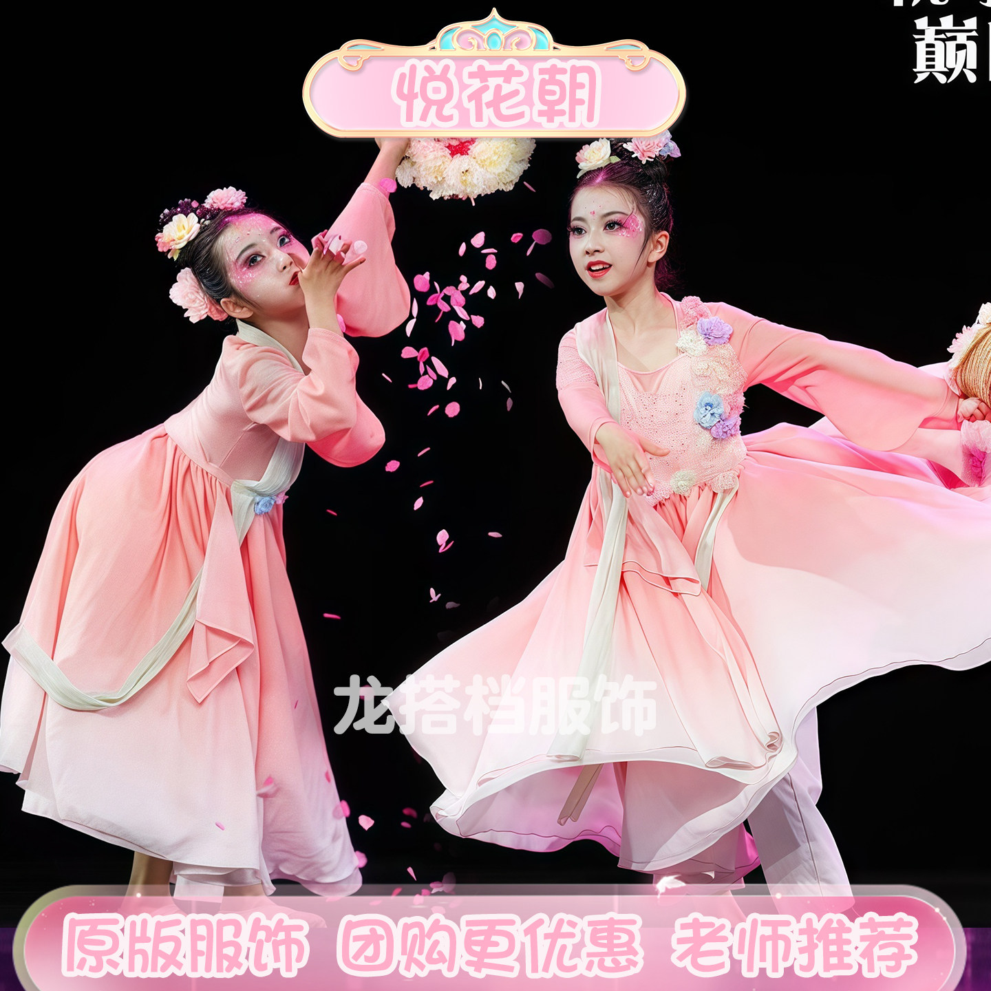 悦花朝舞蹈儿童演出服古