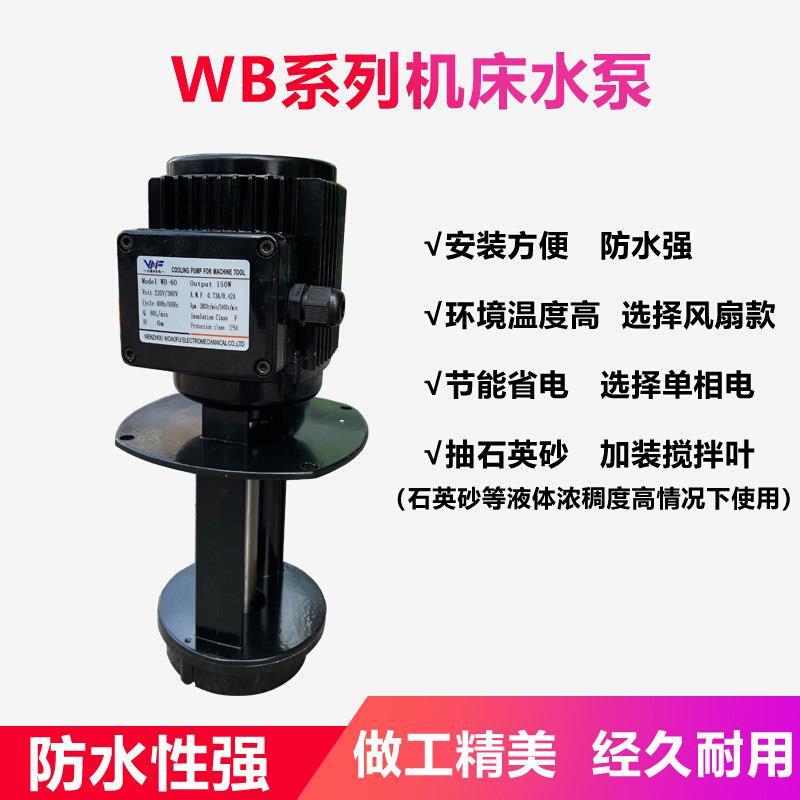 WB三相电泵机床冷却油泵循环泵磨床线切割数控40W60W90W220V/380V