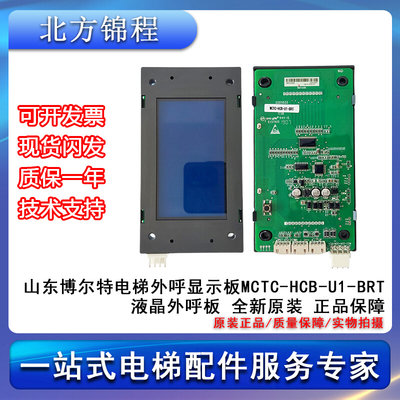 电梯配件 山东博尔特电梯外呼显示板MCTC-HCB-U1-BRT液晶外呼板