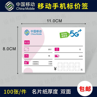 中国移动价格标签 手写价格牌 5G智能手机标价牌标签纸可定制包邮