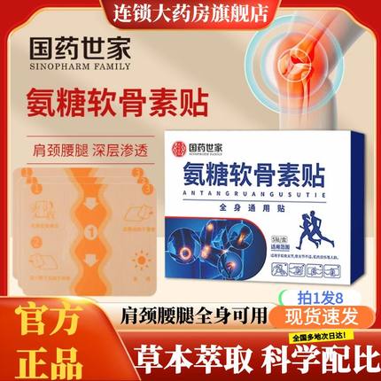国药世家氨糖软骨素贴官方旗舰店正品蕲久堂膝盖关节肩颈腰腿2hc