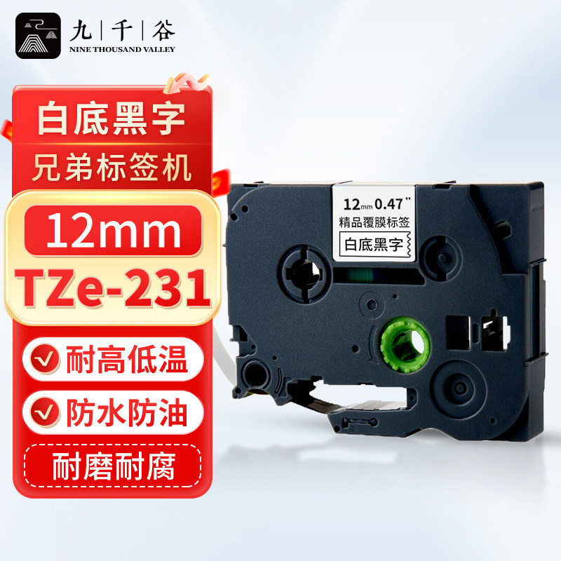 九千谷 标签机色带12mm白底黑字WZe-231 适用brother兄弟标签打印机色带 标签打印碳带PT-E115b/D210/D450