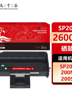 九千谷 SP200C硒鼓适用于理光SP200/SP200S/SP200SF/SP201SF