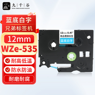 九千谷 标签机色带 蓝底白字 适用brother兄弟标签打印机色带 标签打印纸覆膜碳带 PT-E115b/D210/D450