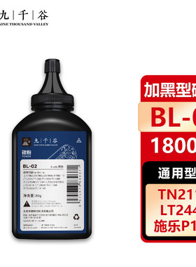 九千谷BL-02碳粉 适用兄弟TN2215粉盒 TN2225 TN2115墨粉 TN1035 联想LT2441 LT2641 LT2822施乐P115粉盒