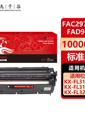 九千谷 KX-FAC297CN/KX-FAD91E(松下) 硒鼓组件 适用于松下KX-FL323CN/328CN打印机成像鼓 硒鼓架