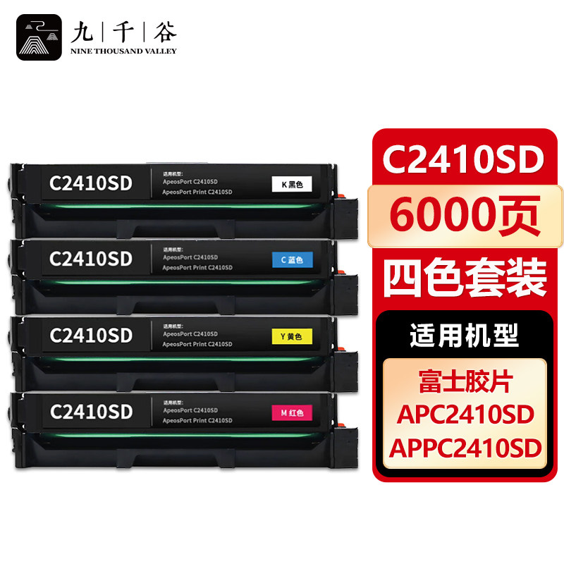 九千谷 C2410SD粉盒适用富士胶片APC2410SD APPC2410SD打印机碳粉盒墨盒硒鼓