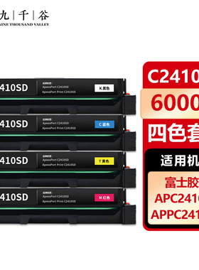 九千谷 C2410SD粉盒适用富士胶片APC2410SD APPC2410SD打印机碳粉盒墨盒硒鼓