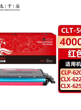 九千谷 硒鼓适用三星CLP-620ND/615/670N/670DN墨盒CLX-6220/6220FX/6250FX打印机硒鼓 碳粉盒