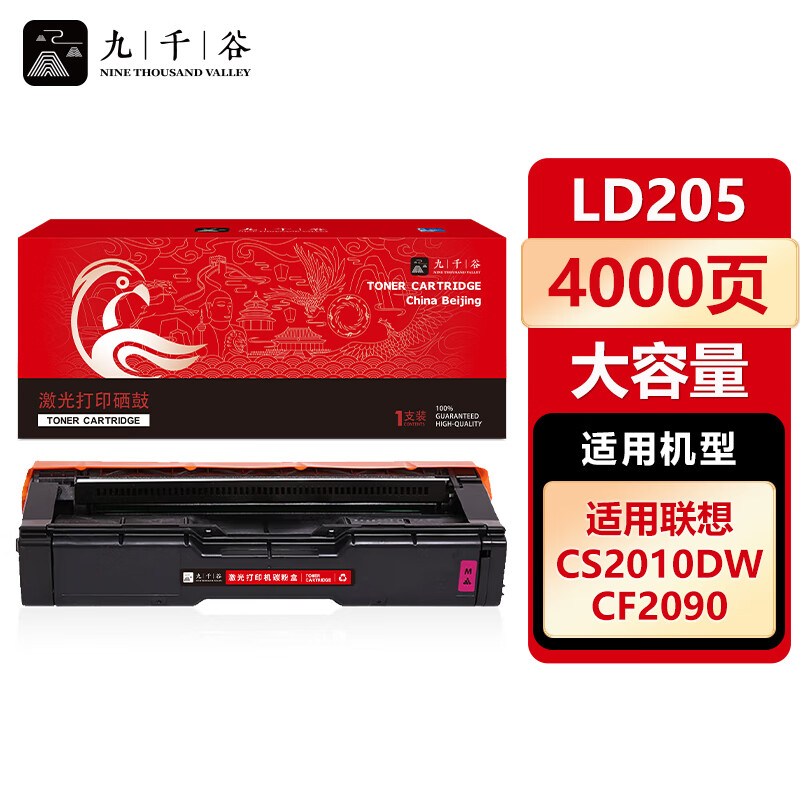 九千谷 LD205硒鼓适用于联想CS2010DW打印机墨粉盒 联想CS2010DW墨盒 联想CF2090DWA硒鼓粉盒碳粉盒