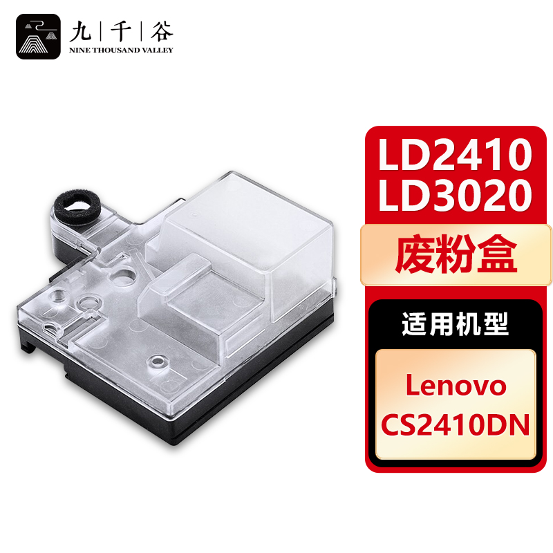 九千谷 LD2410/LD3020(联想)废粉盒适用于联想Lenovo CS2410DN