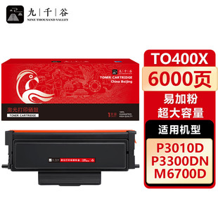 M7200FD M6700D M7100DN 九千谷 P3300DN 400易加粉适用于奔图M7300FDW硒鼓P3320D M6800FDW P3010D