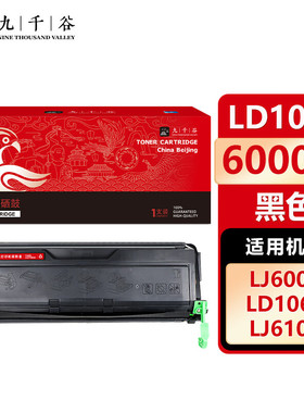 九千谷 LD1060硒鼓 适用联想Lenovo LJ6000粉盒 LJ6100墨盒 LJ6150N打印机硒鼓 碳粉盒 联想LD1060粉盒