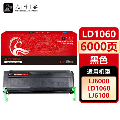 九千谷适用联想LD1060标准版硒鼓