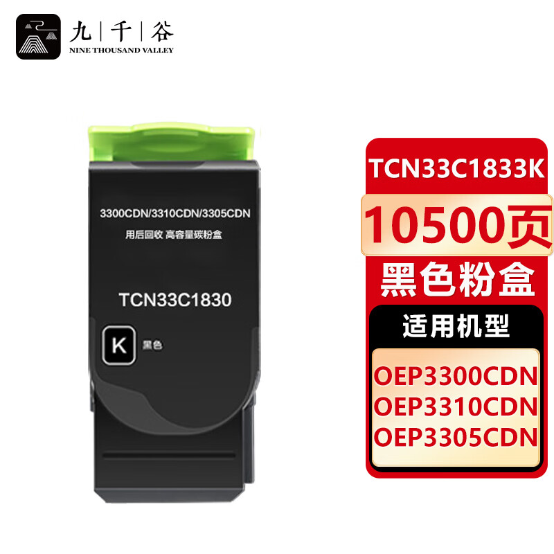 九千谷 TCN33C 粉盒适用于光电通OEP3310CDN/OEP3300CDN