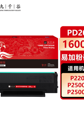 九千谷 PD201硒鼓易加粉适用于奔图M6500硒鼓 P2500W硒鼓 P2200 M6500N/NW P2500N/W/NW M6600N/NW打印机墨盒
