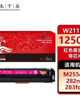 九千谷 硒鼓易加粉带芯片适用于惠普M283fdw硒鼓M283fdN hpM255dw/nw M282nw 打印机墨粉盒