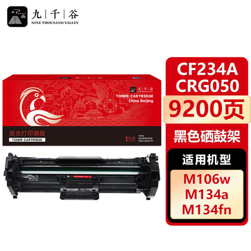 九千谷 CF234A CF233A 适用惠普HP M106A硒鼓 M106W M134A M134NW M134FN M134FP硒鼓 成像鼓/鼓组件