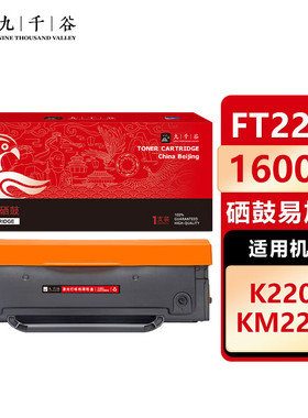 九千谷 FT2201硒鼓易加粉适用于方正KM2202硒鼓 FT2201 K2201墨盒 黑白激光打印复印一体机粉盒 墨粉碳粉
