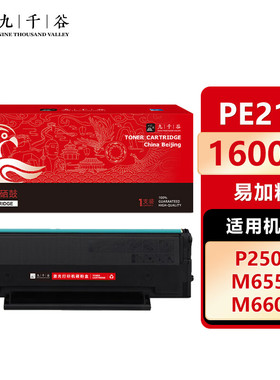 九千谷 PE216硒鼓易加粉适用于奔图PANTUM M6506 P2506 M6556 M6606 M2506打印机粉盒 墨盒 奔图PE216粉盒