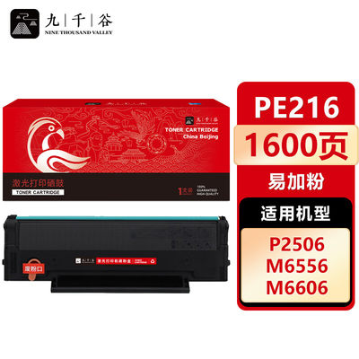 九千谷 PE216硒鼓易加粉适用于奔图PANTUM M6506 P2506 M6556 M6606 M2506打印机粉盒 墨盒 奔图PE216粉盒