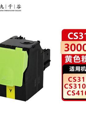九千谷 CS310粉盒适用于利盟CS310DN粉盒CS410DN CS510DE彩色复印机墨盒cx310dn