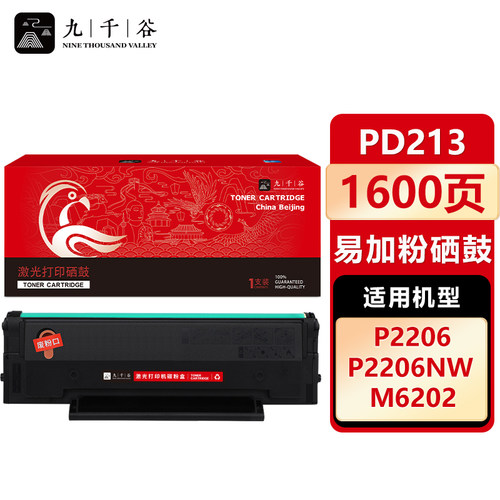 九千谷 PD213硒鼓易加粉适用于奔图PANTUM P2206NW硒鼓 奔图 M6206W M6202W M6202NW M6202M6603NW打印机盒