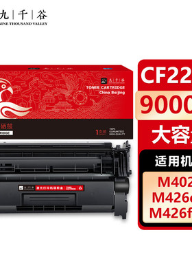 九千谷 CF226X硒鼓 适用于惠普MFP M402n 402d 402dn 402dw M426dw M426fdw M426fdn M426m m402dne墨粉盒