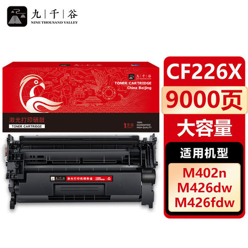 九千谷 CF226X硒鼓 适用于惠普MFP M402n 402d 402dn 402dw M426dw M426fdw M426fdn M426m m402dne墨粉盒