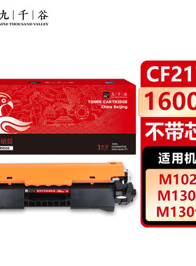 九千谷 CF217A 17A易加粉粉盒无芯片 适用惠普HP M102a M102w M130a M130fn M130fw M130nw硒鼓 墨盒 碳粉盒