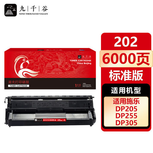 九千谷 202硒鼓适用于富士施乐DP205 DP255 DP305