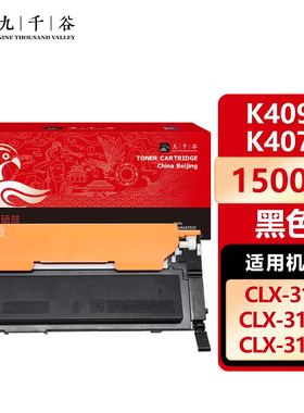 九千谷 K409S硒鼓适用于三星CLP-310/310N/315/315W硒鼓CLX3170FN粉盒CLX-3175/3175N/1375FW打印机墨盒