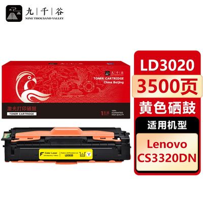 九千谷 LD3020硒鼓适用于联想Lenovo CS3320DN 彩色激光打印机墨盒 联想CS3320DN硒鼓 粉盒 墨粉盒 碳粉盒