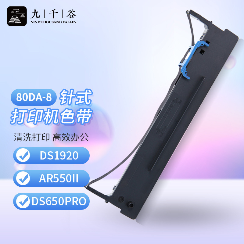 九千谷适用得实80DA-8色带架 DS2130色带框 DS2130T色带架 针式打印机色带条