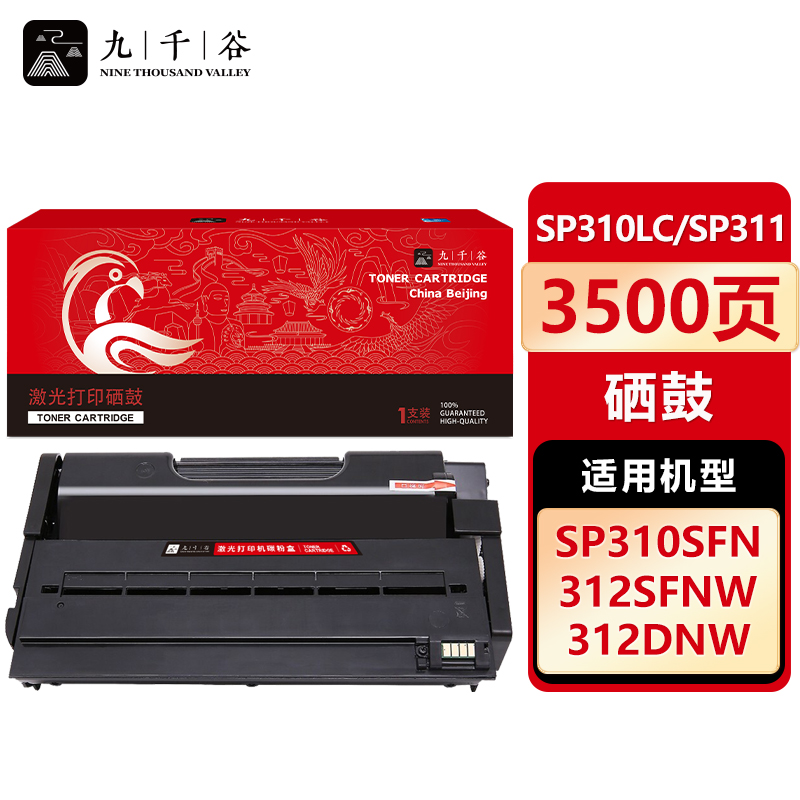九千谷 SP310LC/SP311(理光)硒鼓适用于理光SP310LC/SFN/DNW/DN SP312DNW 320SN/DN/SFN 325DNW打印机墨粉盒