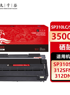 九千谷 SP310LC/SP311(理光)硒鼓适用于理光SP310LC/SFN/DNW/DN SP312DNW 320SN/DN/SFN 325DNW打印机墨粉盒