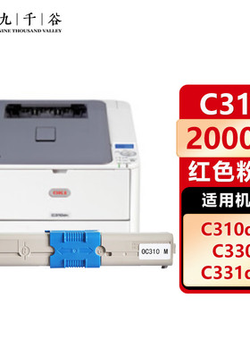 九千谷 C310粉盒 适用于OKI C331DN M561; C530dn;C310dn墨粉盒