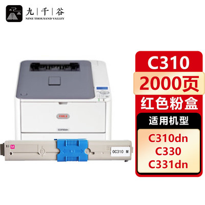 九千谷 C310粉盒 适用于OKI C331DN M561; C530dn;C310dn墨粉盒