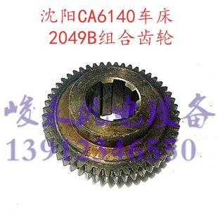 CA6150 沈阳牡丹江车床配件CA6140 床头箱2049B组合齿轮